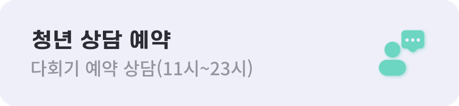 청년예약 상담